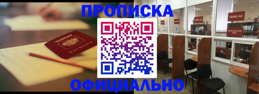 прописка 2025 в Озёрске